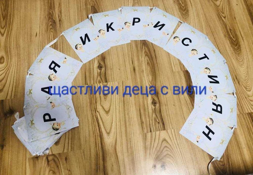 Банер с имената Рая и Кристиян