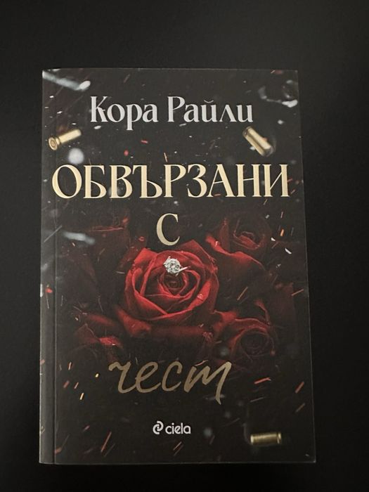 Сниги на Кора Райли, Софи Ларк, С. ДЖ. Тили