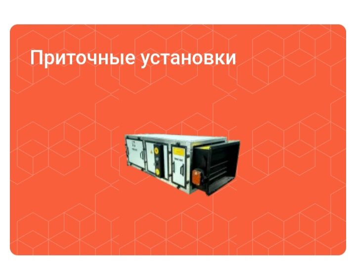Приточные устанавка
