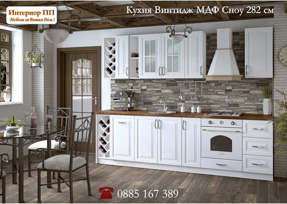 Кухня Винтидж Сноу 282 см от модулни шкафове с Безплатен Проект за Вас