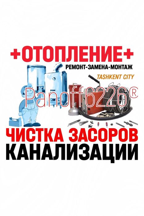 Отопление: Водопровод: ЧИСТКА КАНАЛИЗАЦИИ любой сложности: Ремонт труб