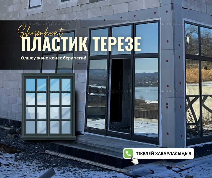 ТИІМДІ БАҒА Пластик Окна Терезе Двери Есік Витраж Перегородка Шымкент