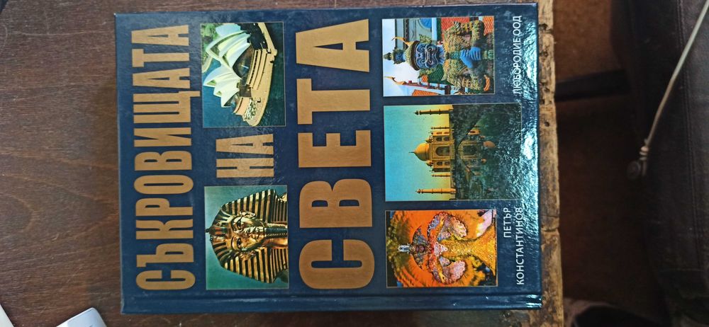 Съкровищата на Света, Сокровища Болгарий