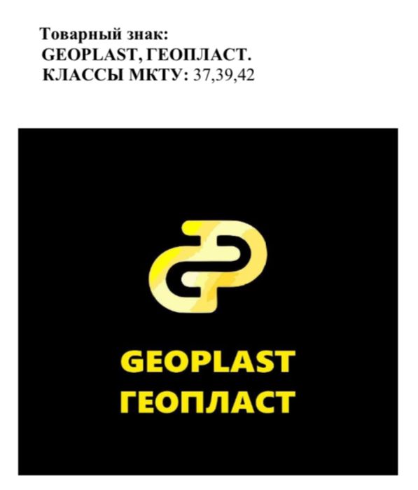 Продам зарегистрированный  ТОВАРНЫЙ ЗНАК “GEOPLAST” и материалы  ГДИ