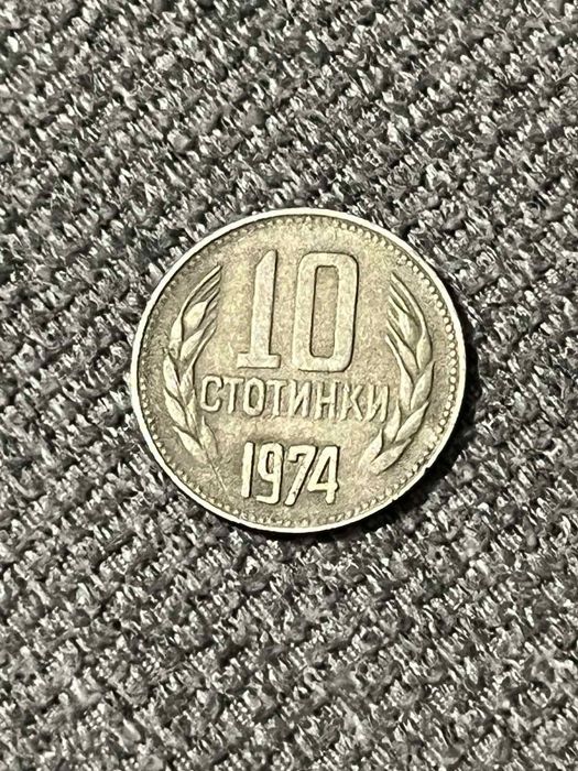 Стари български монети от 10,20,50 ст.