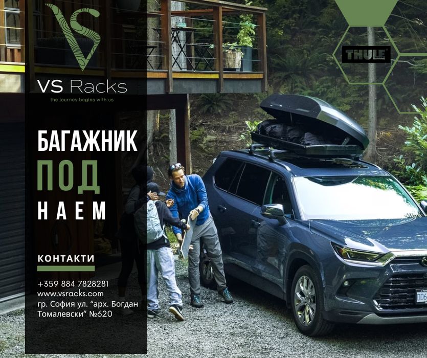 Багажник под наем