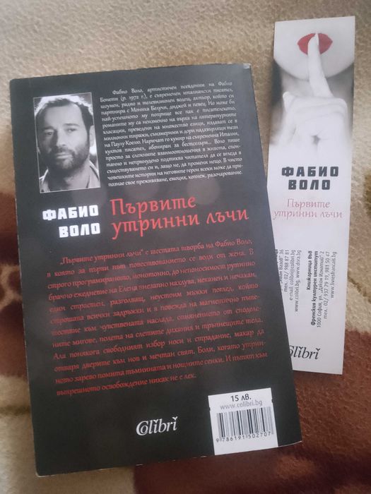 Първите утринни лъчи - Фабио Воло