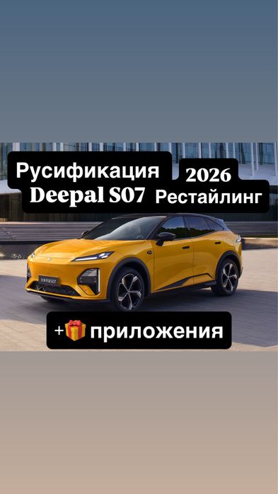 Русификация Deepal S07 2026