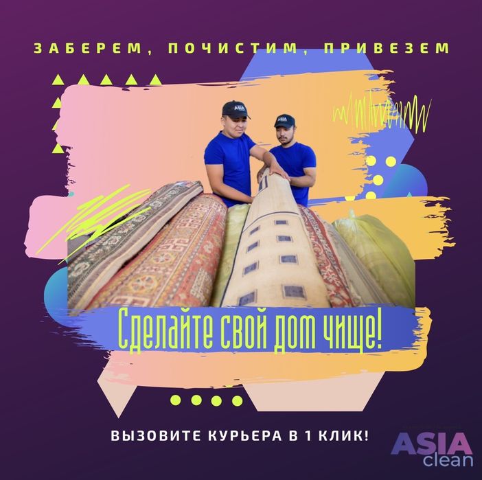Стирка химчистка чистка ковров гилам ювиш химчистка мебели 12.000 сум