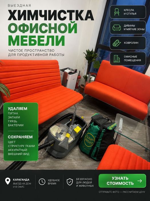 Химчистка офисной мебели