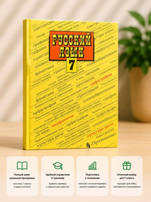 Русский Язык 7 Просвещение