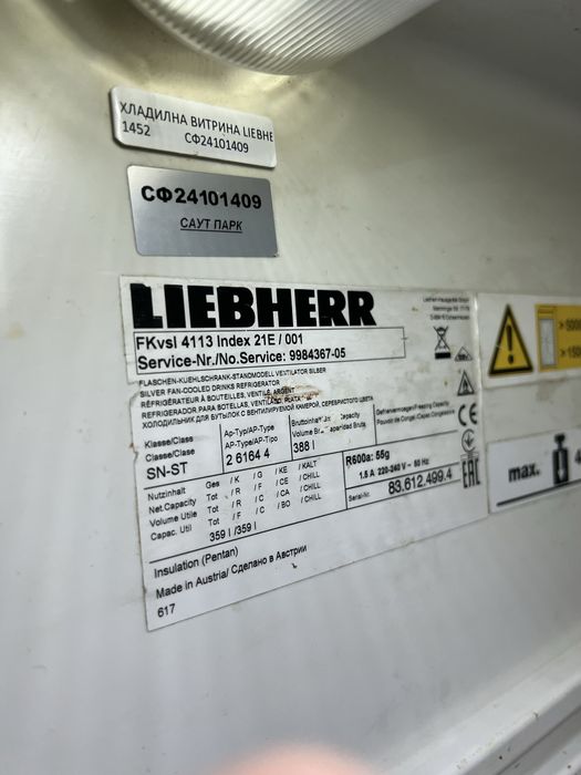 Професионална Хладилна витрина liebherr
