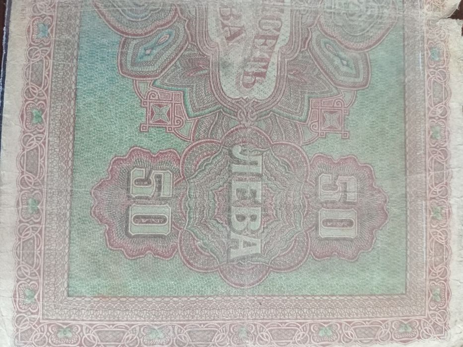 Петдесет лева златни 1917