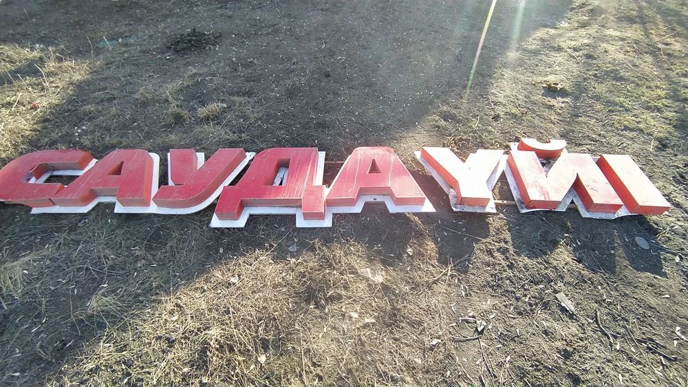 Баннеры на торговый дом немного поломались иза этого цена договорная