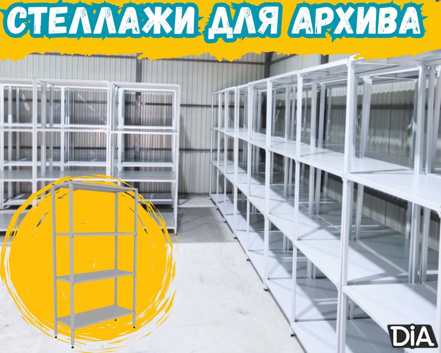 Архивные стеллажи, полочный металлические стеллажи, железный стеллаж