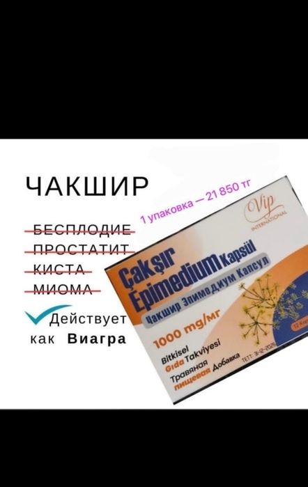 Продам чакшир эпимедиум