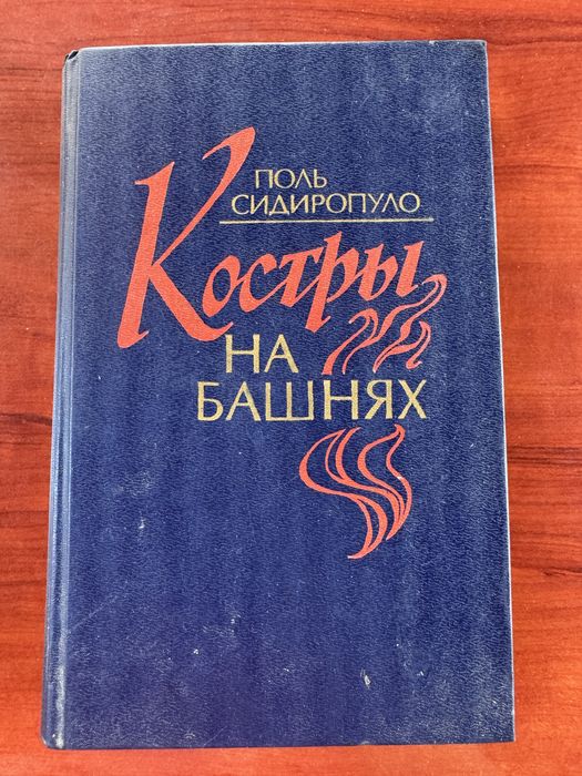 Костры на башнях