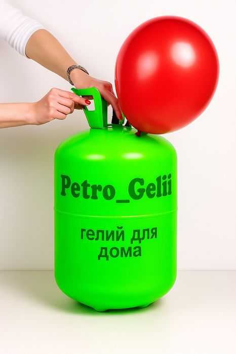 Гелий/ надувайте шарики сами