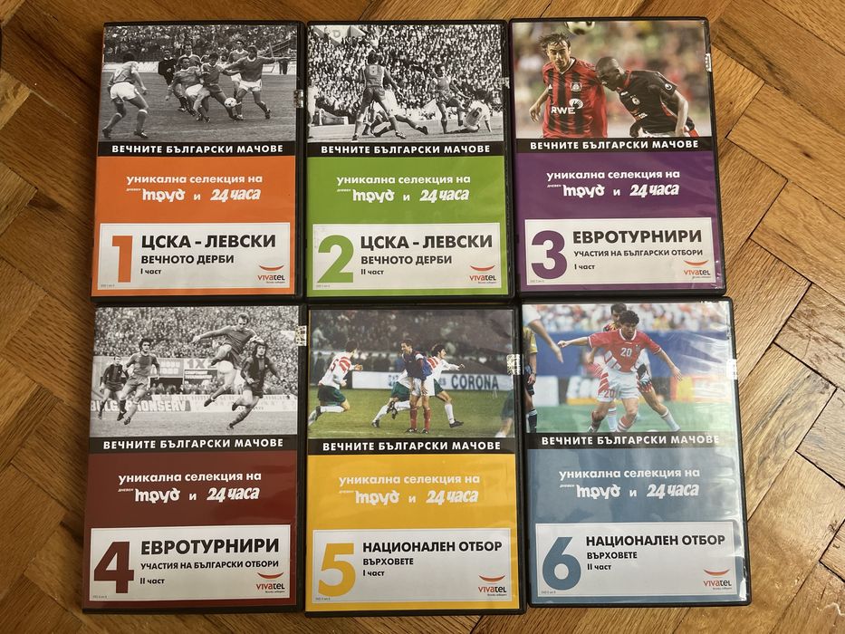 Колекция вечните български мачове
