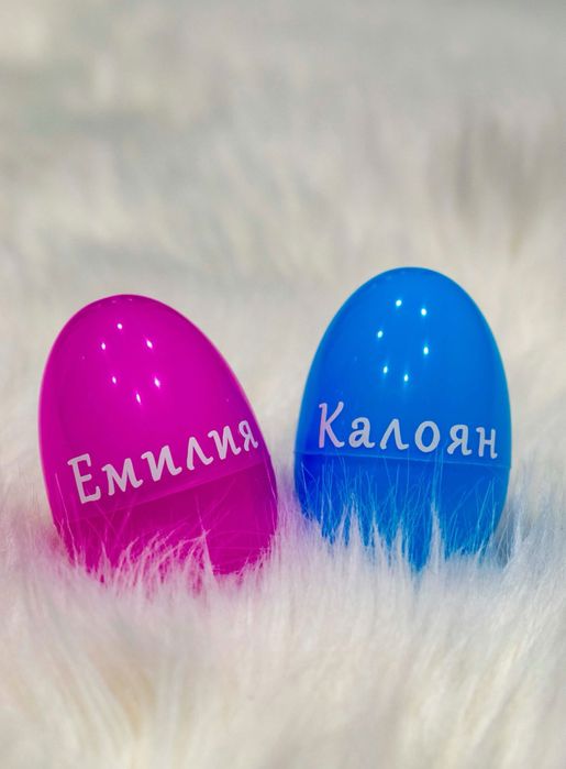 Персонализирани великденски яйца с играчка