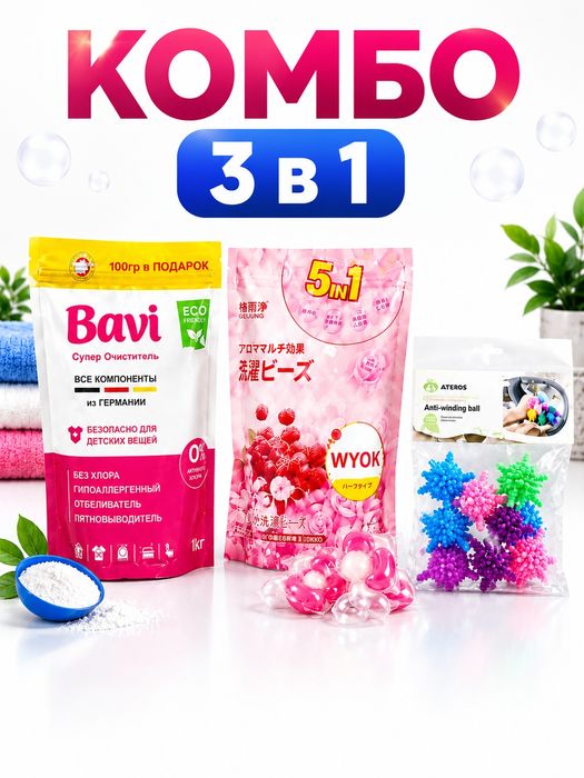 Набор для стирки 3 в 1, кислородный очиститель BAVI, капсулы 62 шт., ш