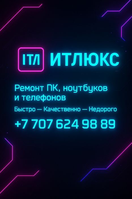 IT-ЛЮКС Ремонт Компьютерной Техники!Быстро! Качественно!