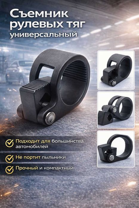 Съемник рулевых тяг универсальный