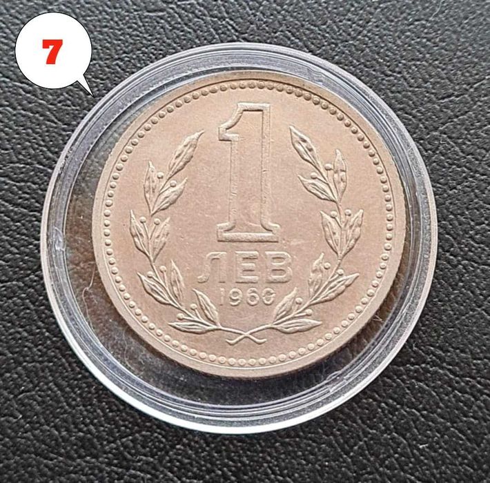 4 броя монети 1 лев 1960 г. Двоен удар на матрицата – Обява 2