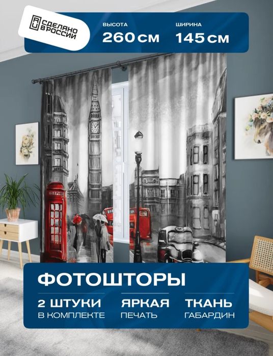 Фотошторы продаются шторы