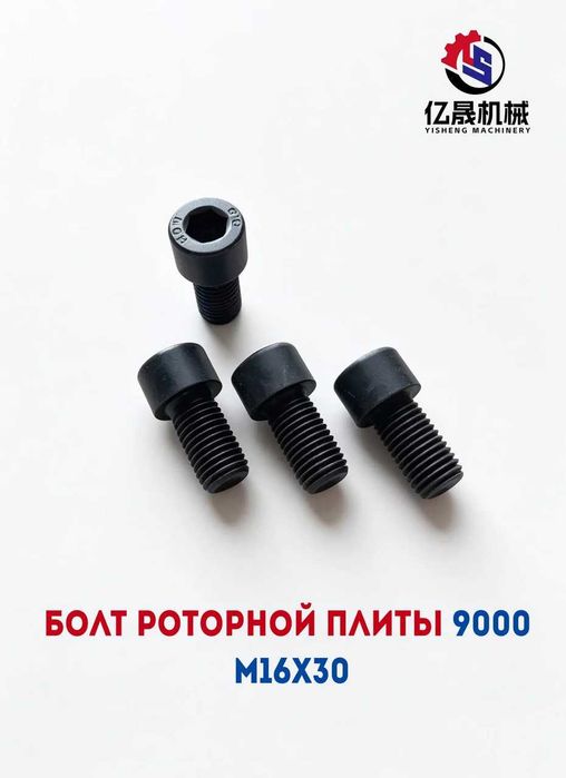 Болт роторной плиты 9000 M16x30