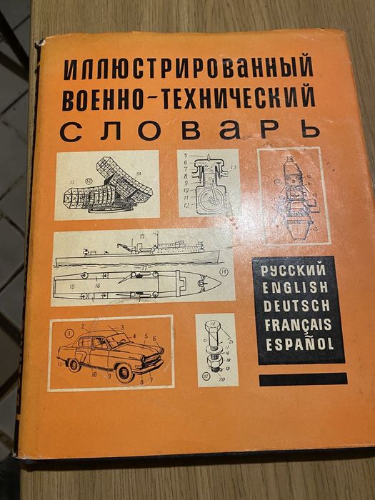Военно технически илюстрован словар 1968 г