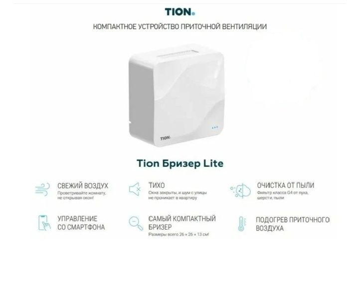 Очиститель воздуха TION Lite G4 белый