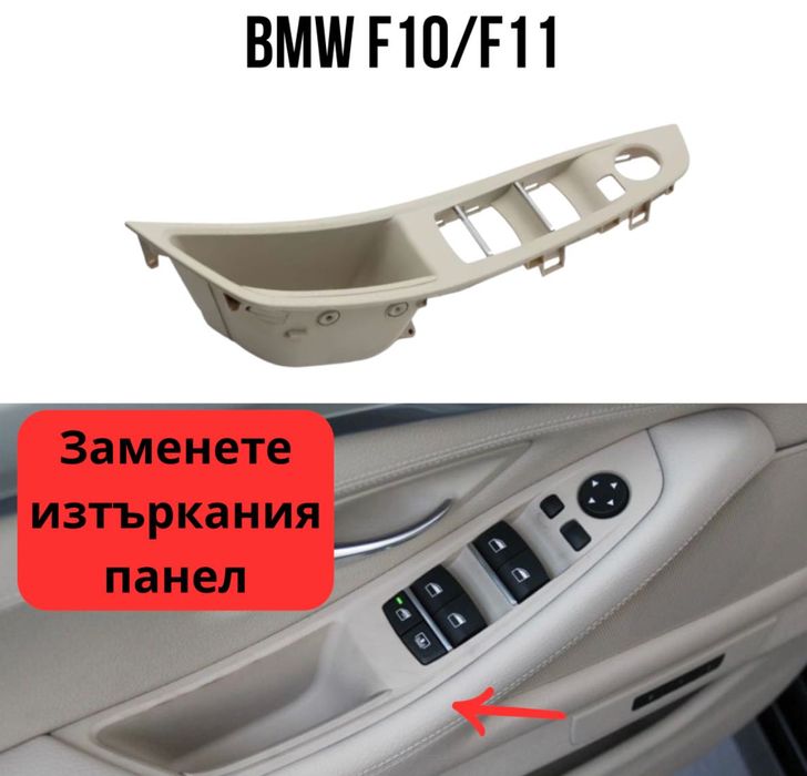 Панел Шофьорска Врата BMW F10/F11 – Бежов, Черен, Сив – Варианти-Полша