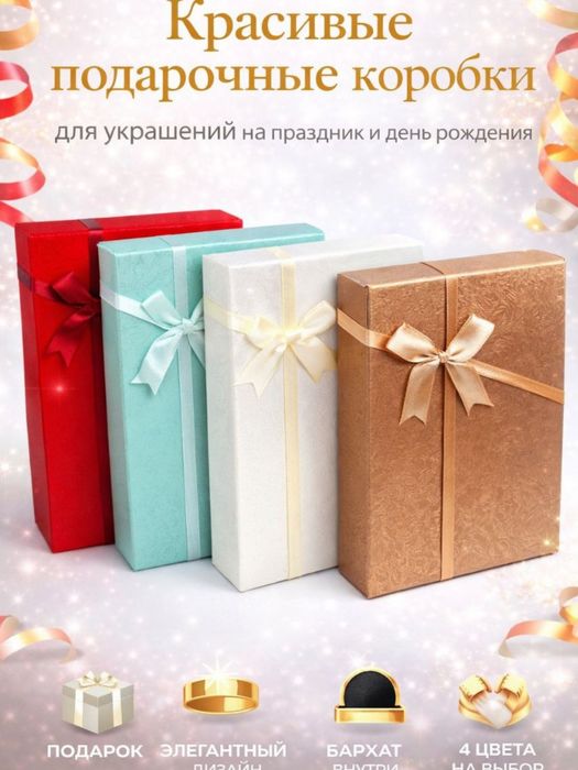 Подарочная коробка для украшений