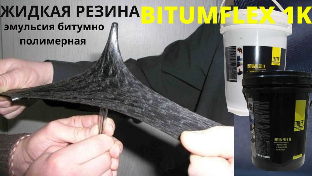 Гидроизоляционная мастика битумная жидкая резина Treff bitumflex 1K