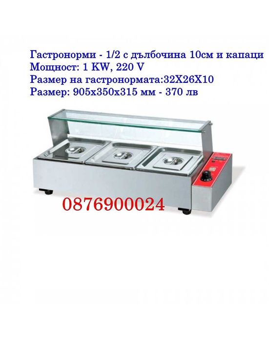 ПРОМО Професионална топла витрина с водна баня / сухо Бен мари МОДЕЛИ