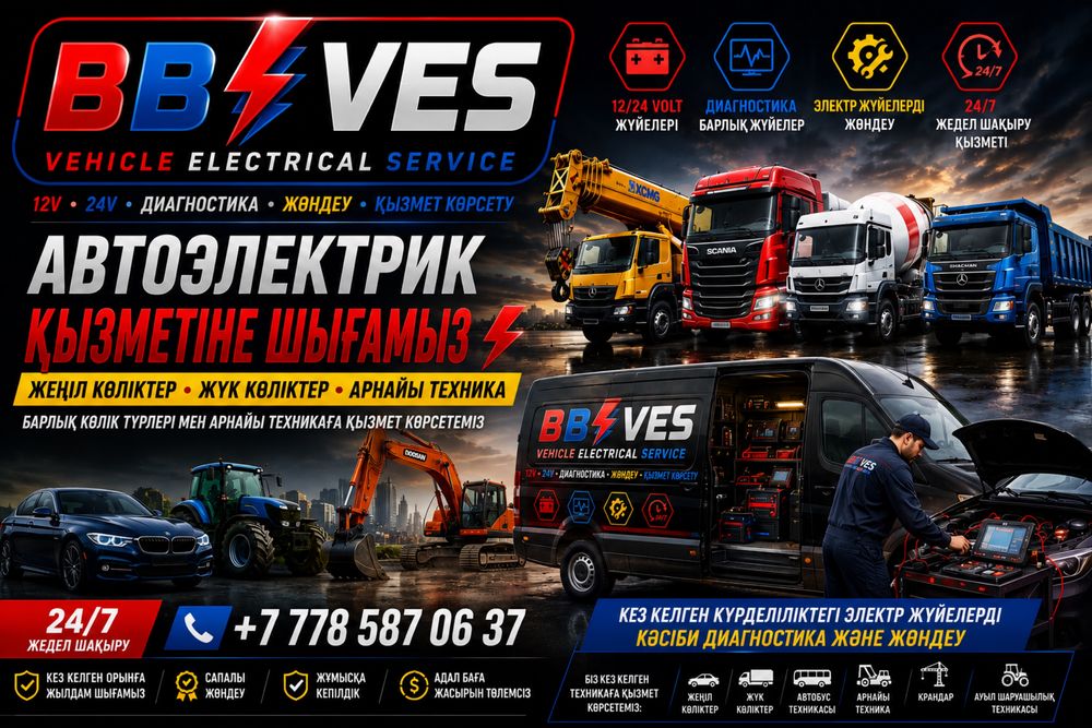 Автоэлектрик 12/24V | Легковые, грузовые, спецтехника | Выезд