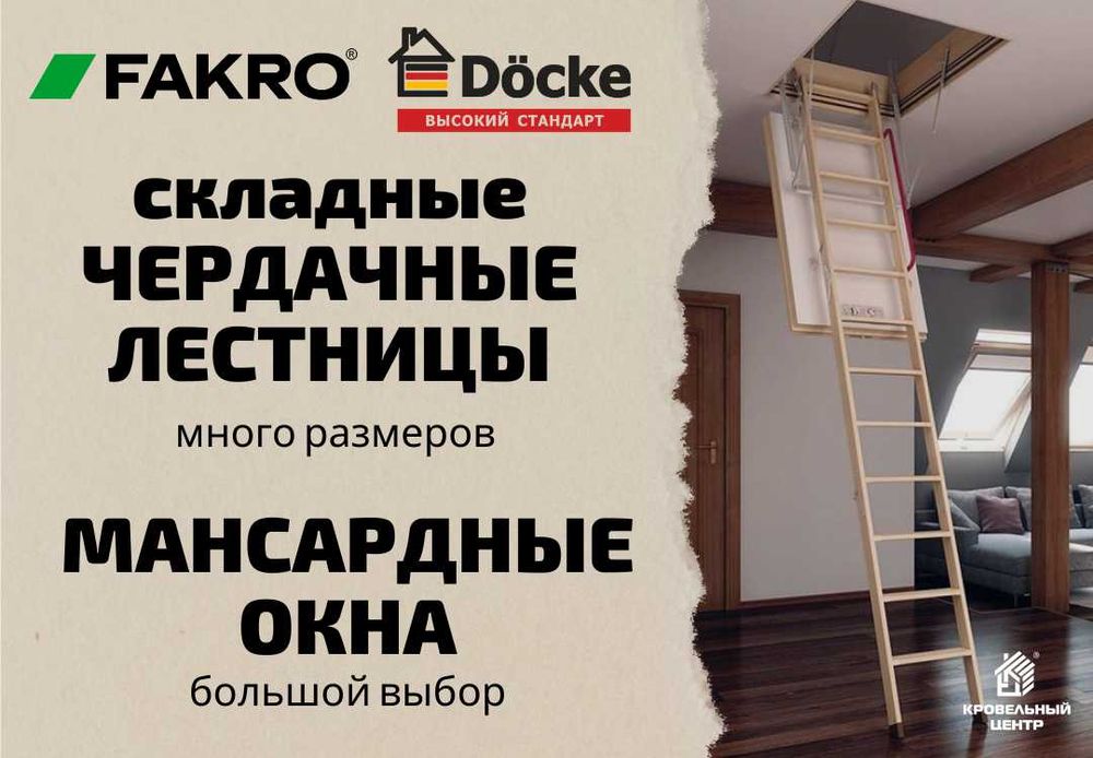 Чердачные лестницы Fakro, Döcke и мансардные окна Fakro. Большой выбор