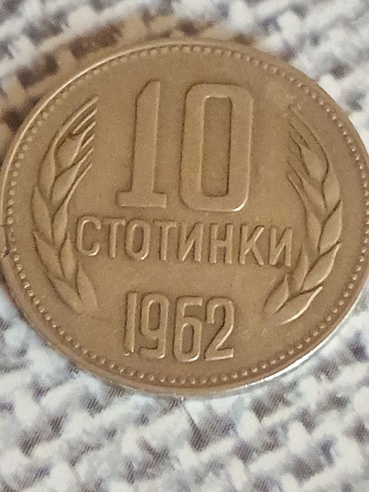 10 стотинки от 1962г.