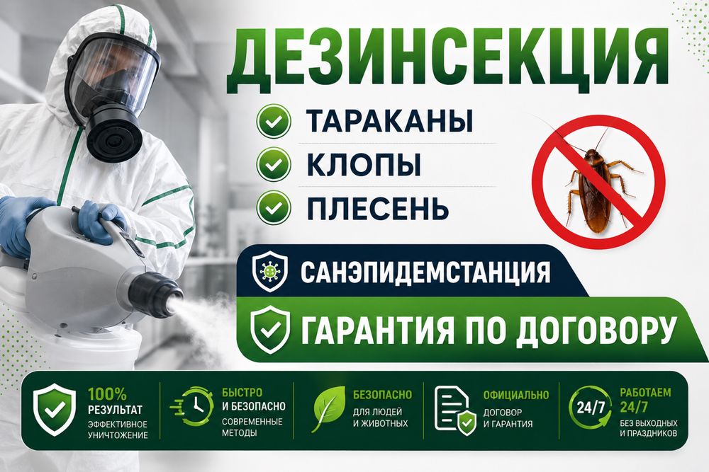 Уничтожения клопов,тараканов,кандала! Дезинфекция 100% гарантия!