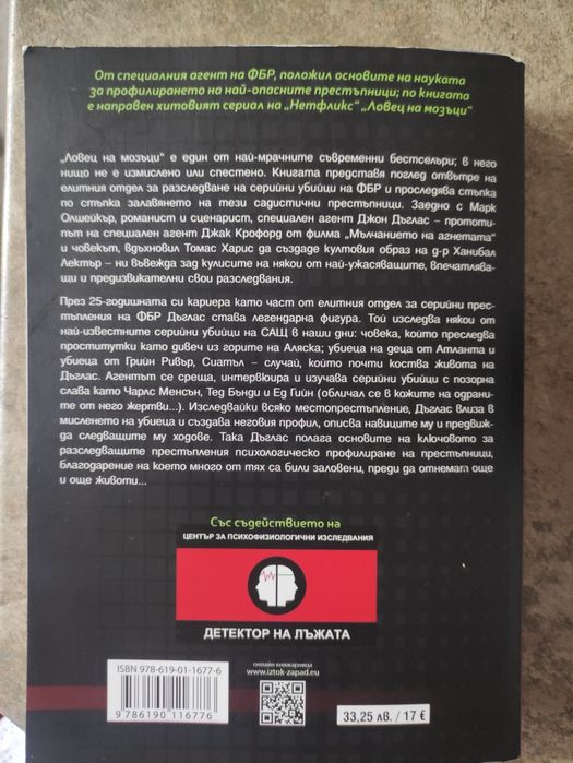 Ловец на мозъци Джон Дъглас