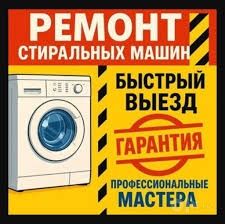 Ремонт установка стиральных машин автомат кирмошина устаси сантехник
