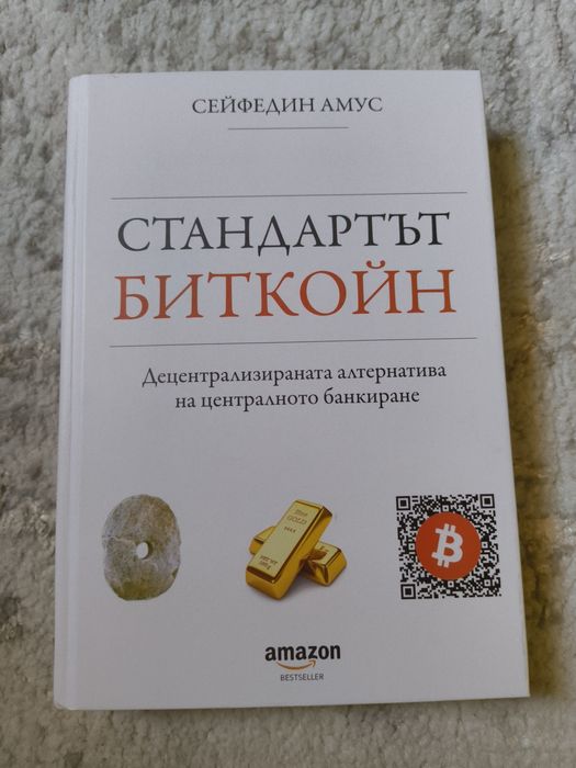 Стандартът Биткойн книга