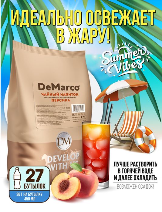 Чай De marco со вкусом персика