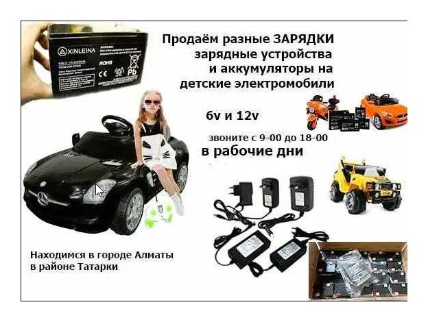 для детской машинки и на мотоцикл - аккумулятор и зарядка