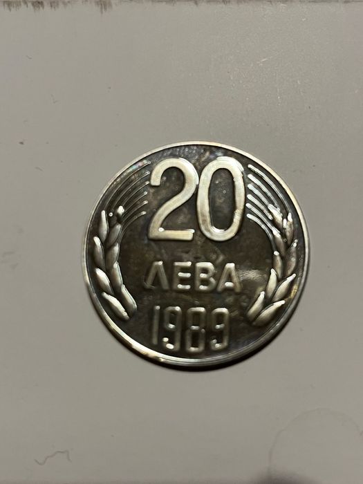 Колекционерска монета 20 лв.