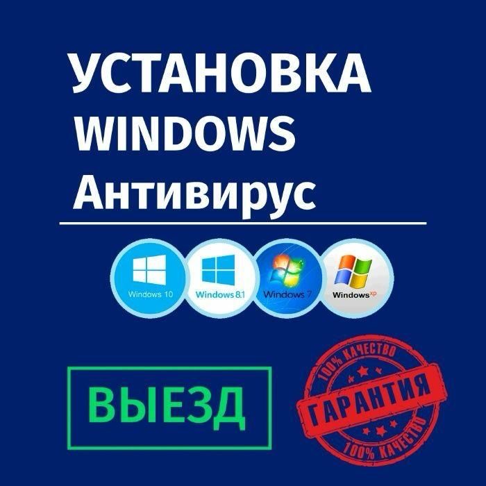 Установка Windows/Microsoft Office/Антивирус + Гарантия,Выезд!