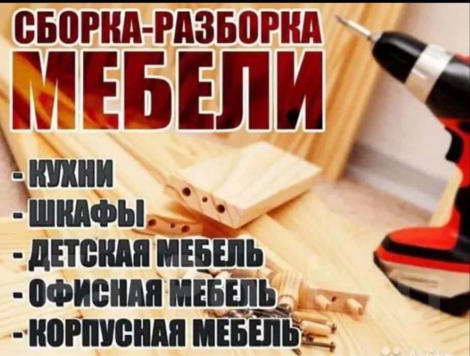 Mebel sochib yig’ish Xizmati .. разборка / сборка мебели