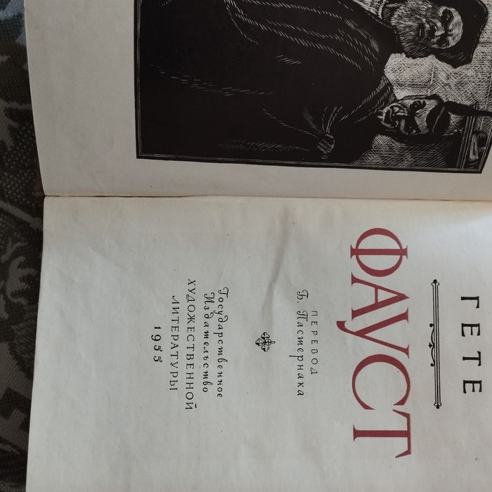 Фауст Гете 1955 года выпуска.