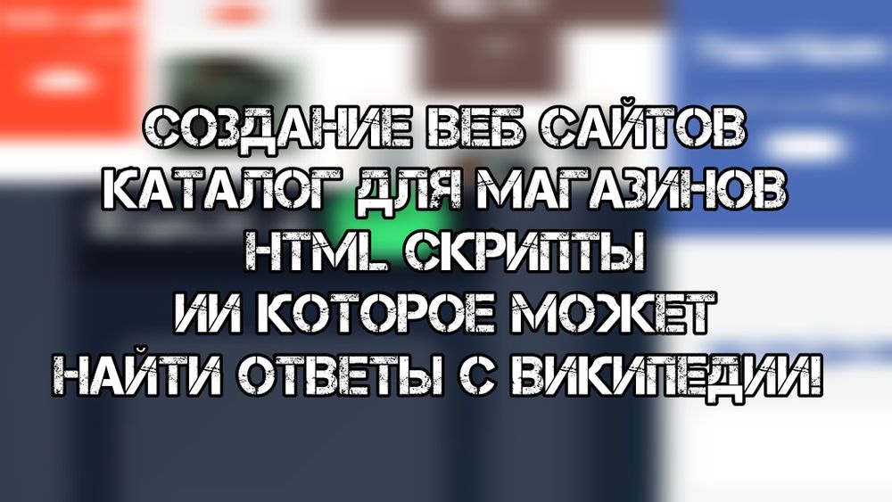 Создаю веб сайты